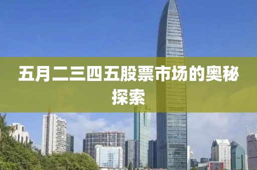 五月二三四五股票市場的奧秘探索