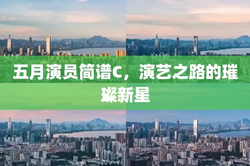 五月演員簡譜C，演藝之路的璀璨新星