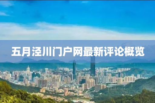 五月涇川門戶網最新評論概覽