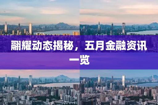翮耀動態揭秘，五月金融資訊一覽