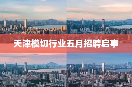 天津模切行業五月招聘啟事