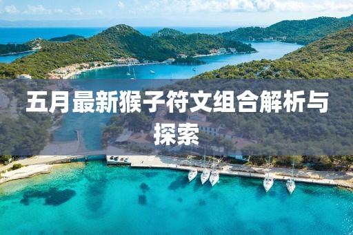 五月最新猴子符文組合解析與探索
