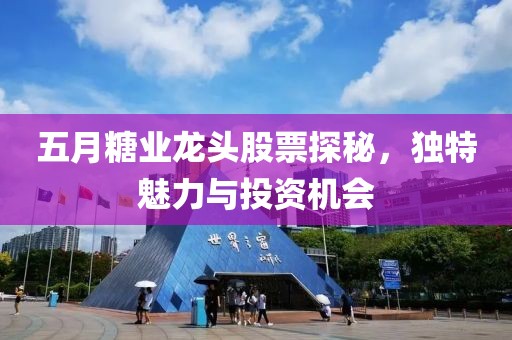 五月糖業龍頭股票探秘，獨特魅力與投資機會