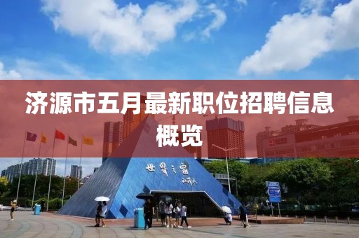 濟源市五月最新職位招聘信息概覽
