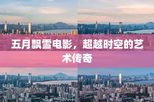 五月飄雪電影，超越時空的藝術傳奇