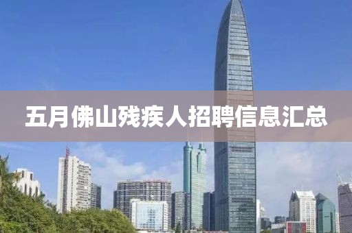 五月佛山殘疾人招聘信息匯總