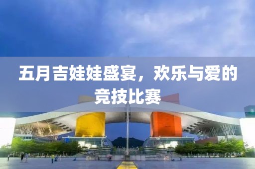 五月吉娃娃盛宴，歡樂與愛的競技比賽