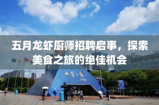 五月龍蝦廚師招聘啟事，探索美食之旅的絕佳機會