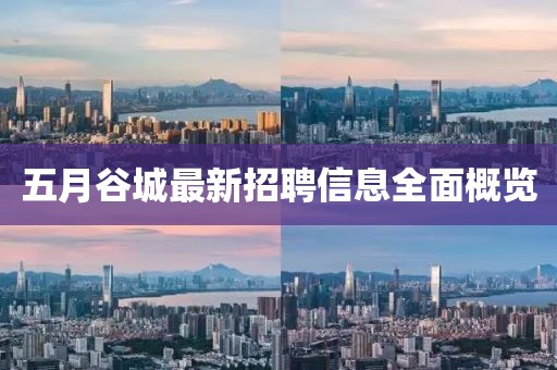 五月谷城最新招聘信息全面概覽