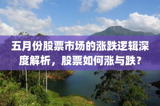 五月份股票市場的漲跌邏輯深度解析，股票如何漲與跌？