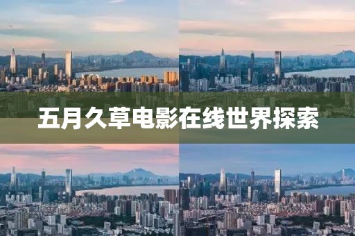 五月久草電影在線世界探索