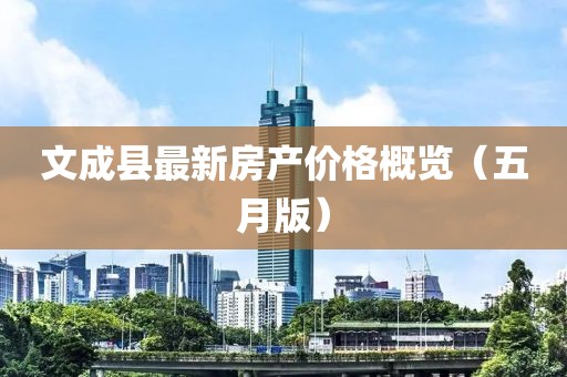 文成縣最新房產價格概覽（五月版）