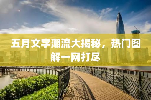 五月文字潮流大揭秘，熱門圖解一網打盡