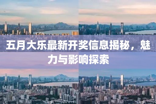 五月大樂最新開獎信息揭秘，魅力與影響探索