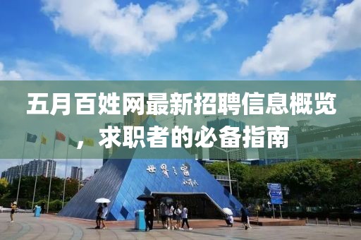 五月百姓網最新招聘信息概覽，求職者的必備指南