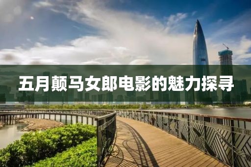 五月顛馬女郎電影的魅力探尋