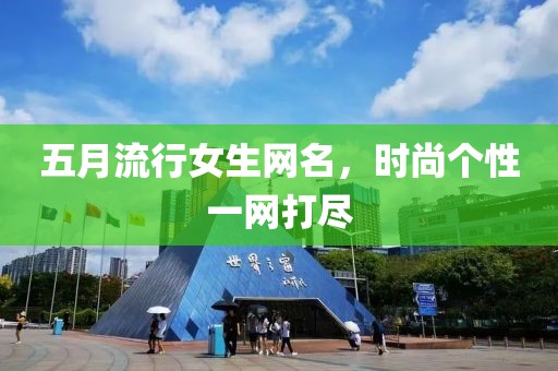 五月流行女生網名，時尚個性一網打盡