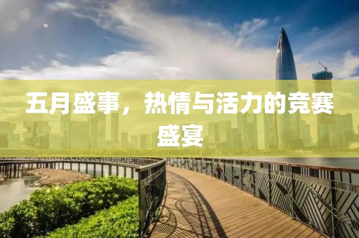 五月盛事，熱情與活力的競賽盛宴