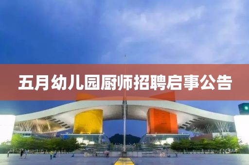 五月幼兒園廚師招聘啟事公告