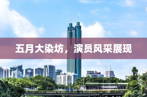 五月大染坊，演員風采展現