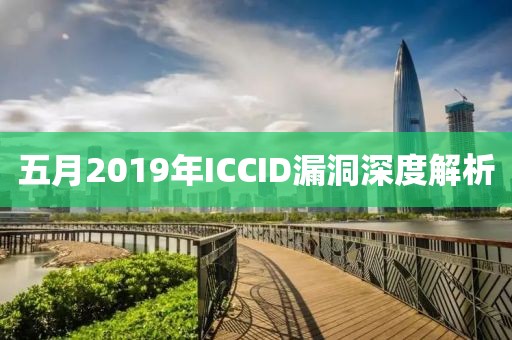五月2019年ICCID漏洞深度解析