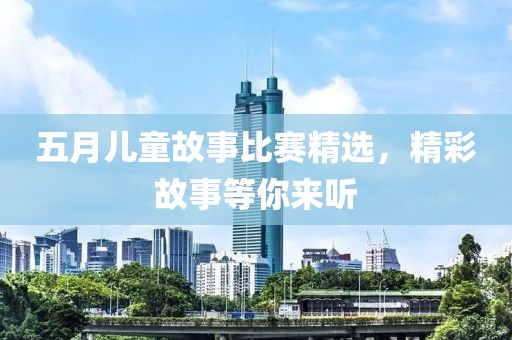 五月兒童故事比賽精選，精彩故事等你來聽