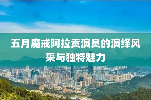 五月魔戒阿拉貢演員的演繹風采與獨特魅力