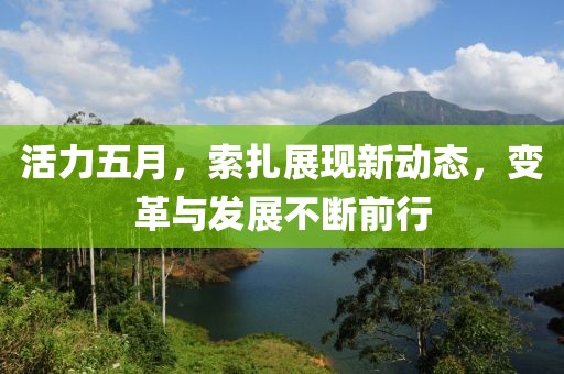 活力五月，索扎展現新動態，變革與發展不斷前行