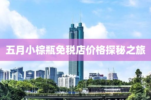 五月小棕瓶免稅店價格探秘之旅