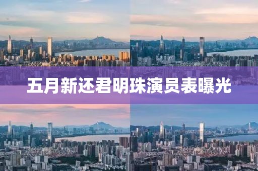五月新還君明珠演員表曝光