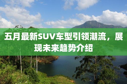 五月最新SUV車型引領潮流，展現未來趨勢介紹
