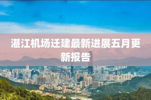 湛江機場遷建最新進展五月更新報告