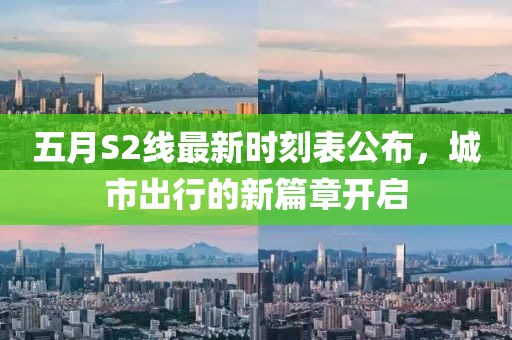 五月S2線最新時刻表公布，城市出行的新篇章開啟