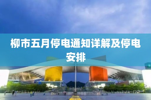 柳市五月停電通知詳解及停電安排