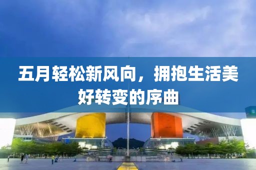 五月輕松新風向，擁抱生活美好轉變的序曲
