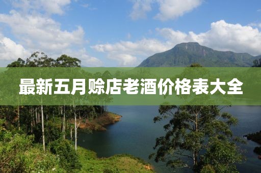 最新五月賒店老酒價格表大全