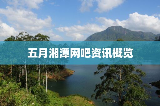 五月湘潭網吧資訊概覽