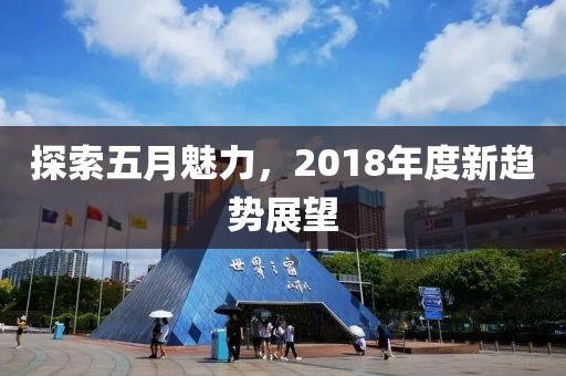 探索五月魅力，2018年度新趨勢展望