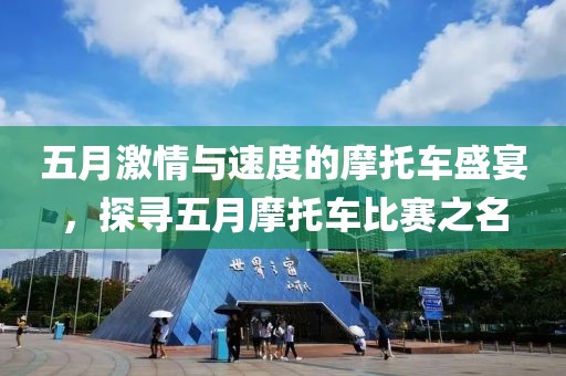 五月激情與速度的摩托車盛宴，探尋五月摩托車比賽之名