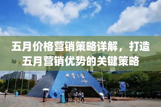 五月價格營銷策略詳解，打造五月營銷優勢的關鍵策略