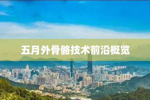 五月外骨骼技術前沿概覽