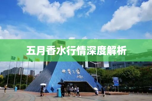 五月香水行情深度解析