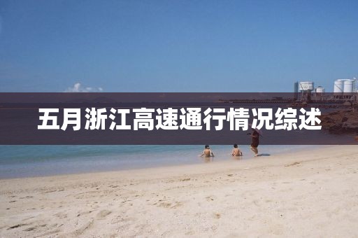 五月浙江高速通行情況綜述