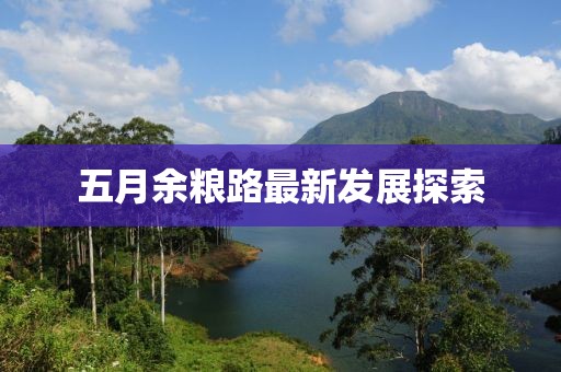五月余糧路最新發展探索