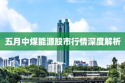 五月中煤能源股市行情深度解析