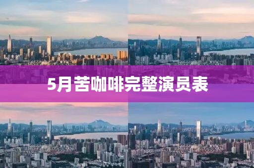 5月苦咖啡完整演員表