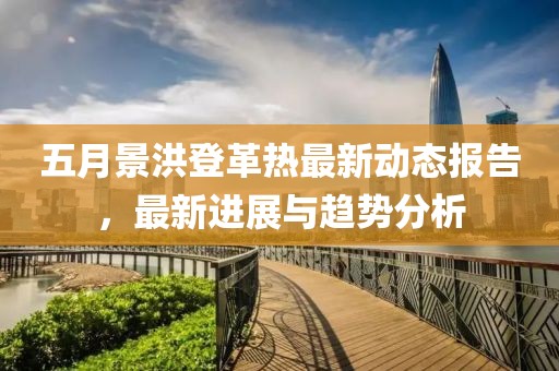 五月景洪登革熱最新動態報告，最新進展與趨勢分析