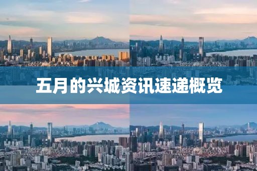 五月的興城資訊速遞概覽
