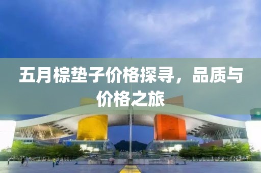 五月棕墊子價格探尋，品質與價格之旅