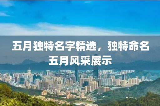 五月獨特名字精選，獨特命名五月風采展示